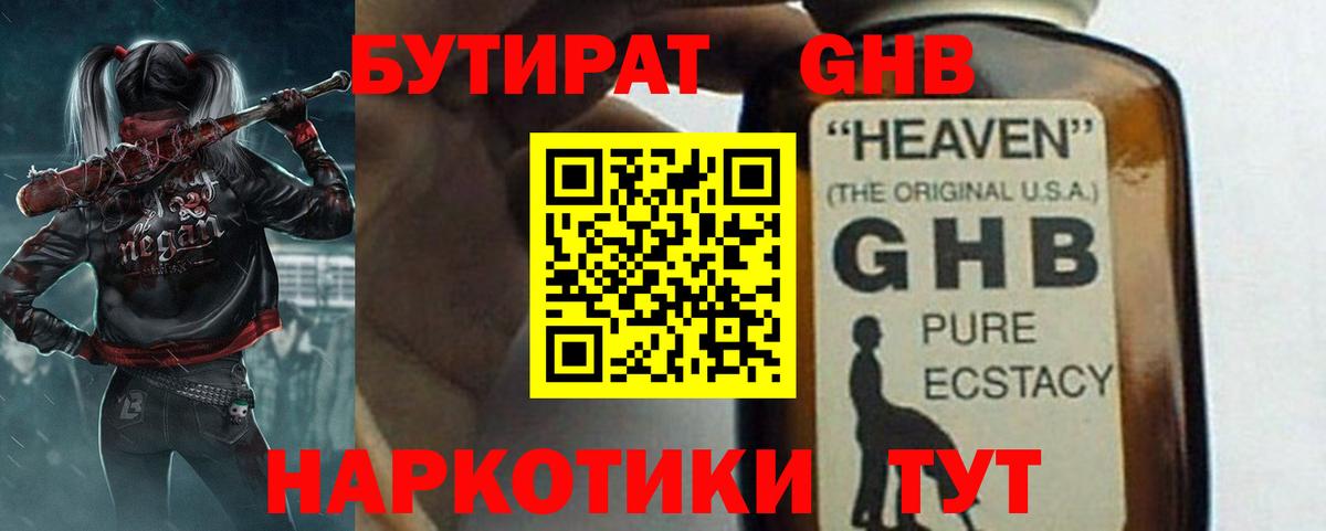 Бутират GHB Глазов